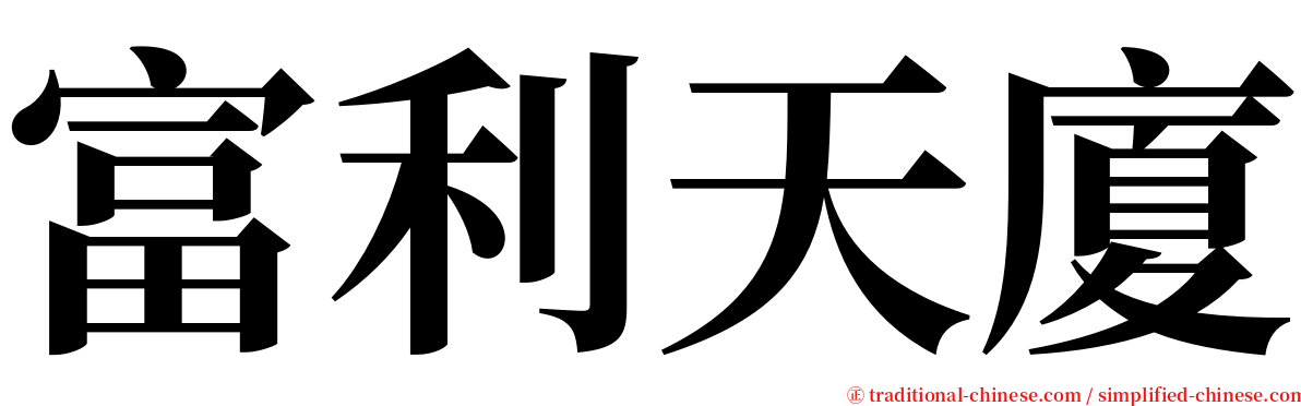 富利天廈 serif font