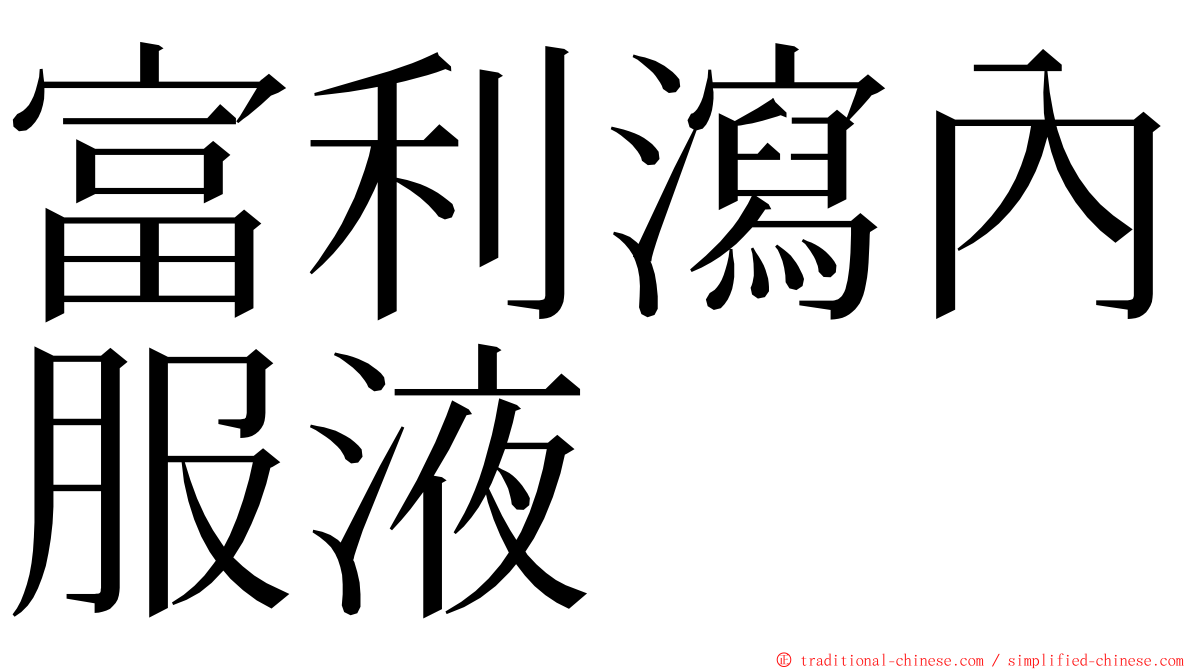 富利瀉內服液 ming font