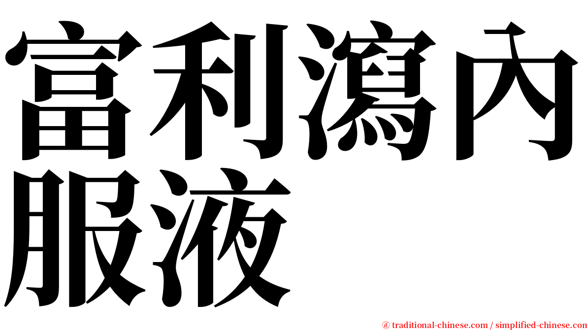 富利瀉內服液 serif font