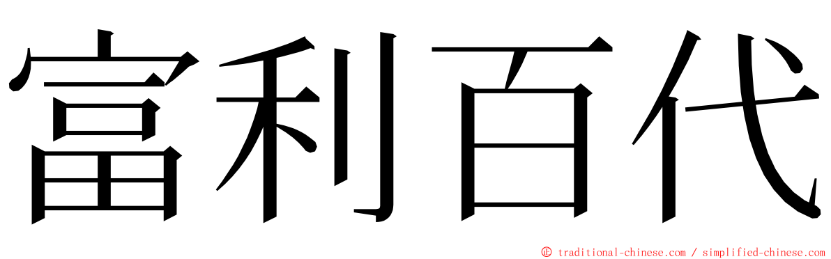 富利百代 ming font