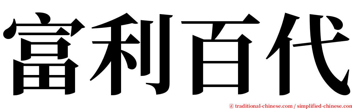 富利百代 serif font