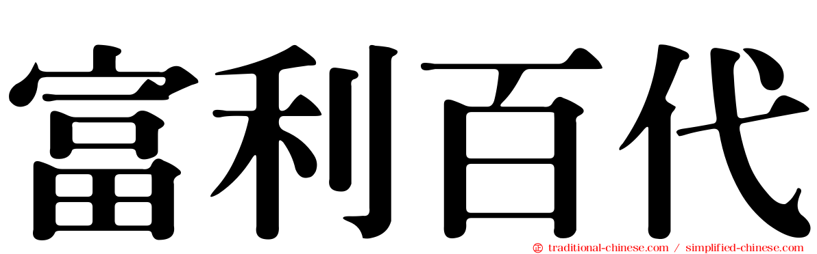 富利百代