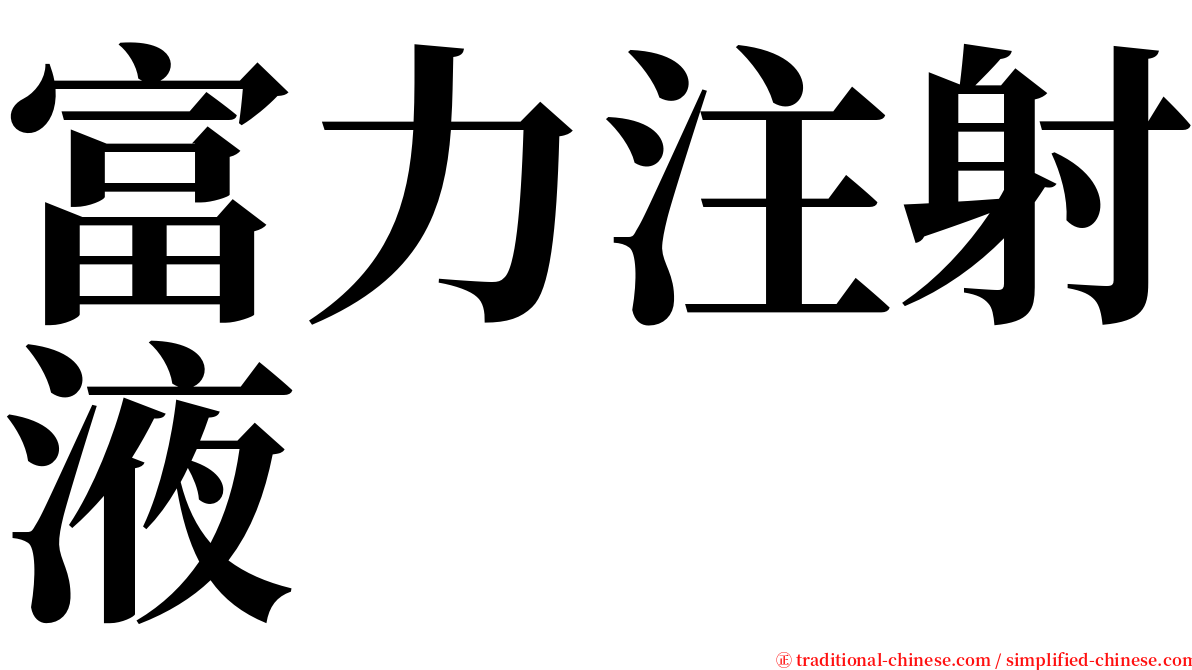 富力注射液 serif font