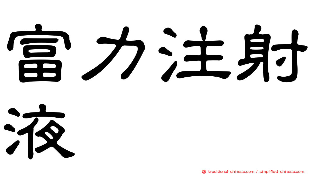 富力注射液