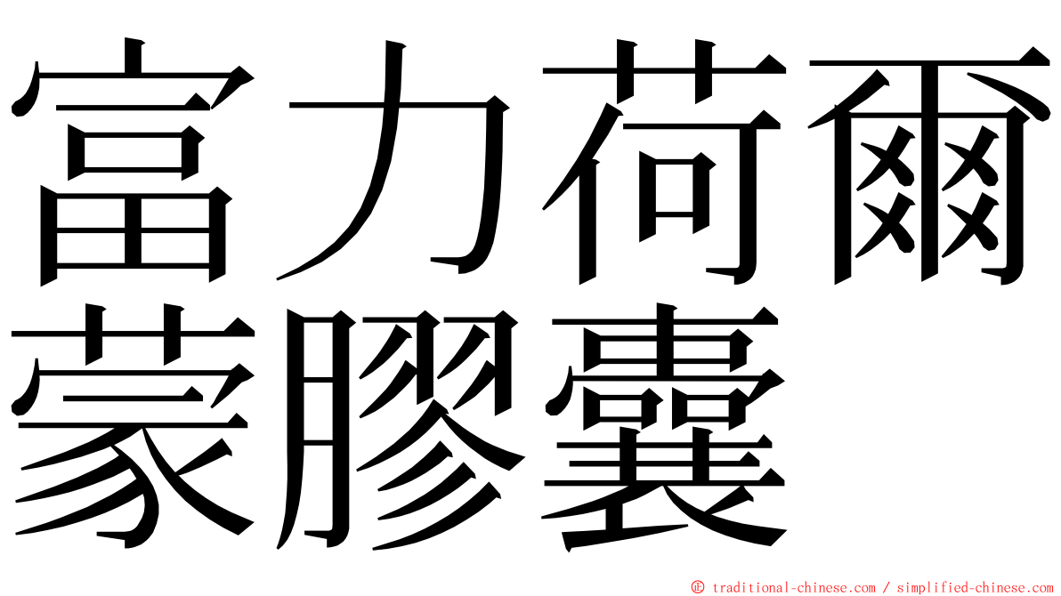 富力荷爾蒙膠囊 ming font