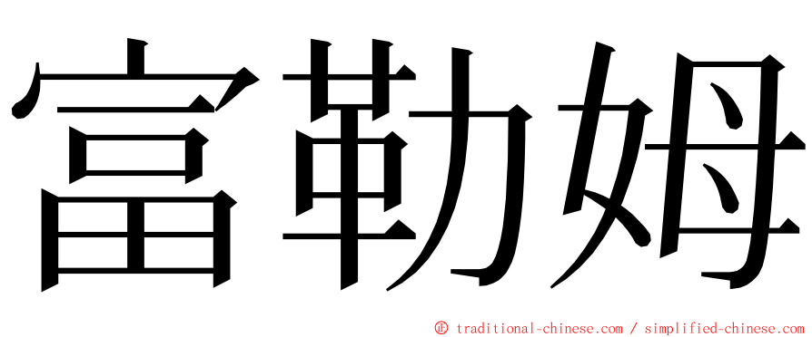 富勒姆 ming font