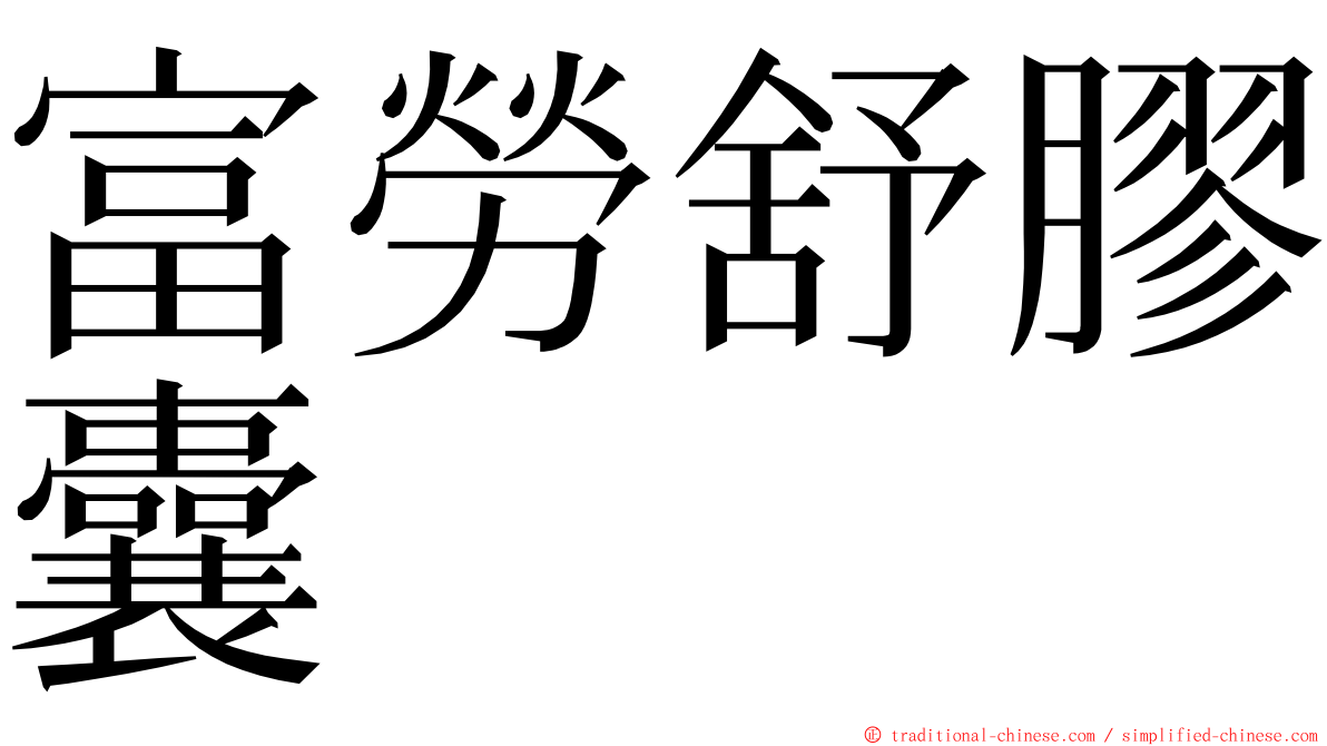 富勞舒膠囊 ming font