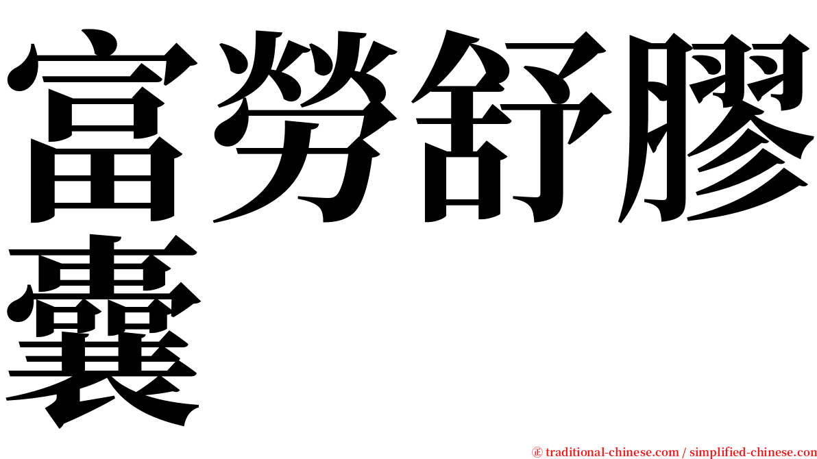 富勞舒膠囊 serif font