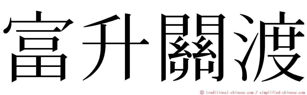 富升關渡 ming font