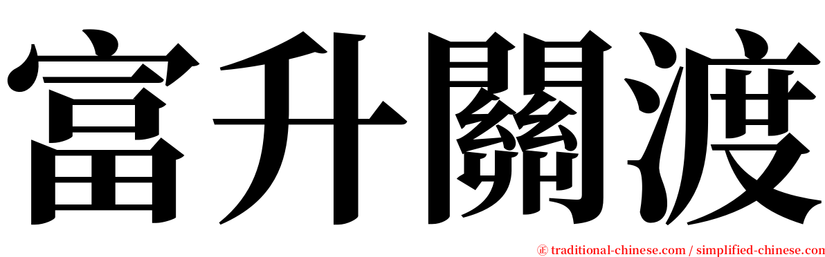 富升關渡 serif font