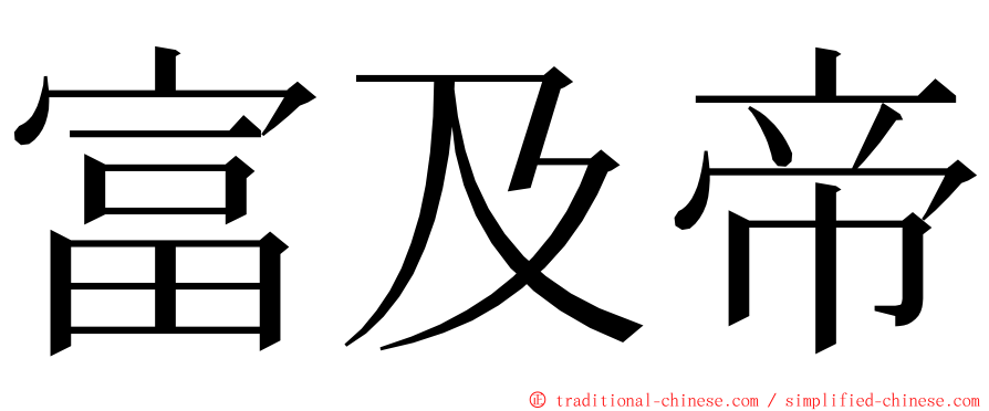 富及帝 ming font