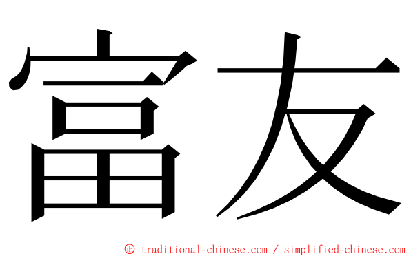 富友 ming font