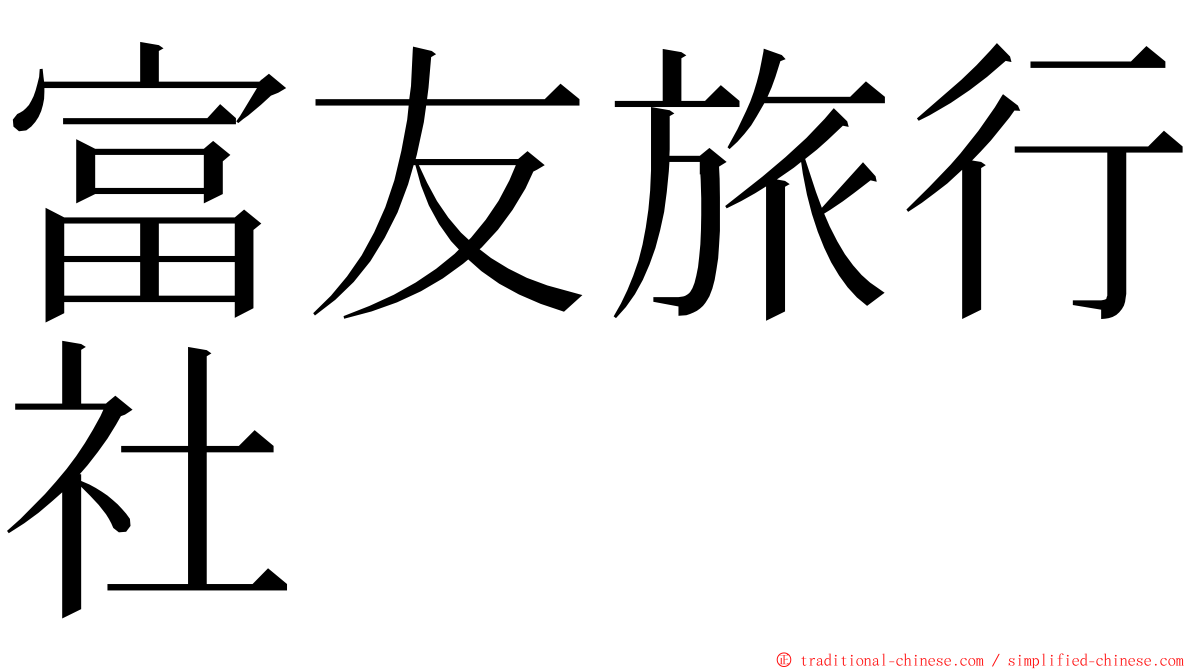 富友旅行社 ming font