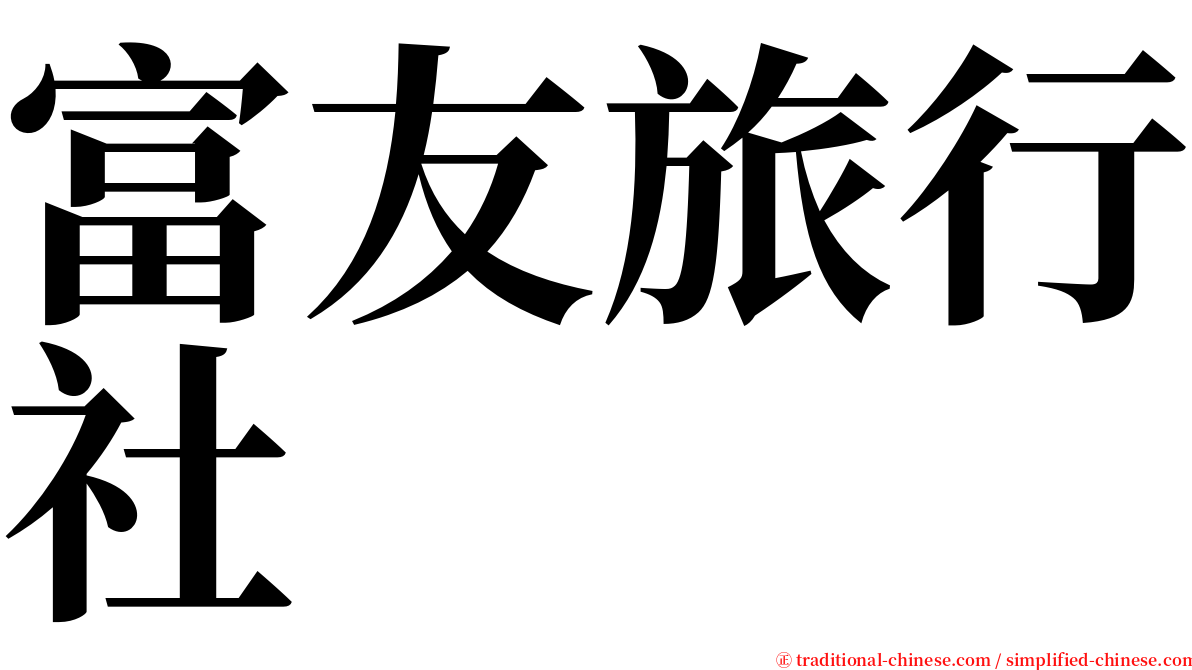 富友旅行社 serif font