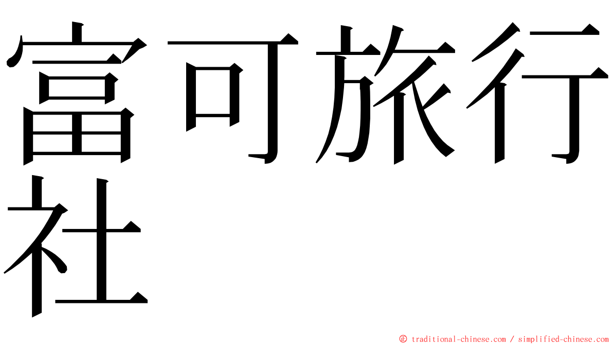 富可旅行社 ming font