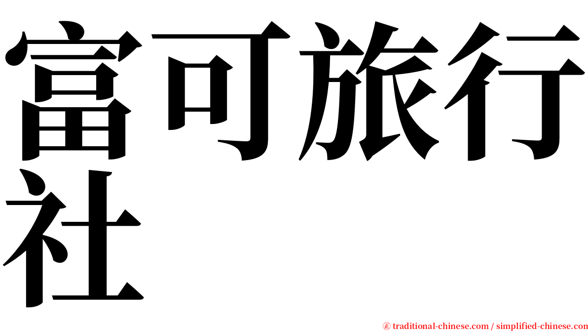 富可旅行社 serif font