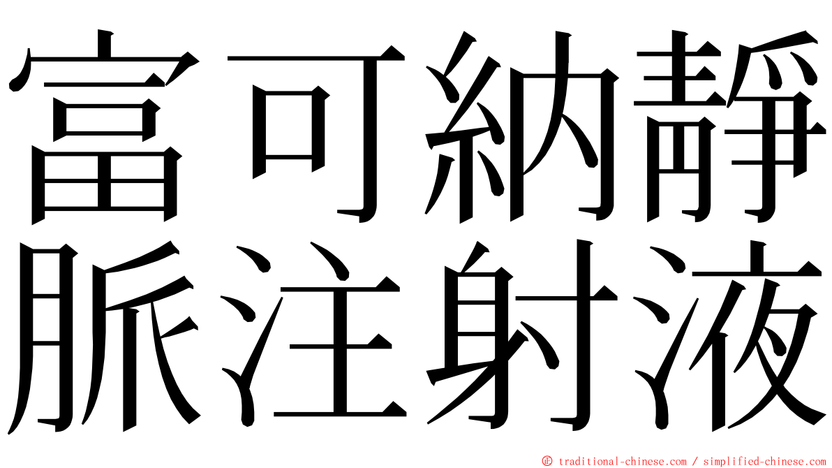 富可納靜脈注射液 ming font