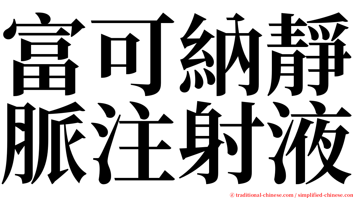 富可納靜脈注射液 serif font