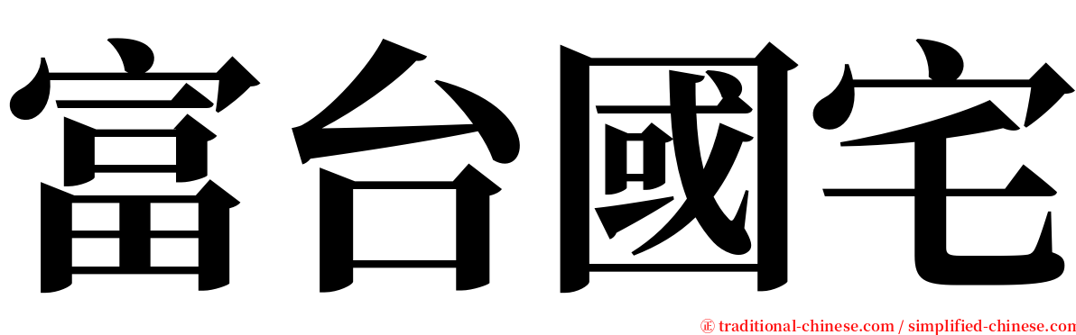 富台國宅 serif font