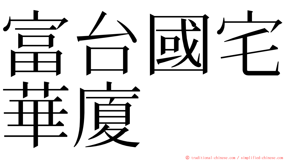 富台國宅華廈 ming font