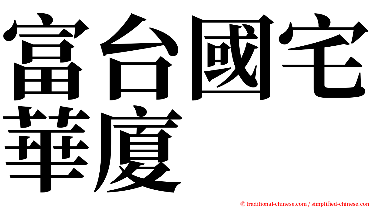 富台國宅華廈 serif font