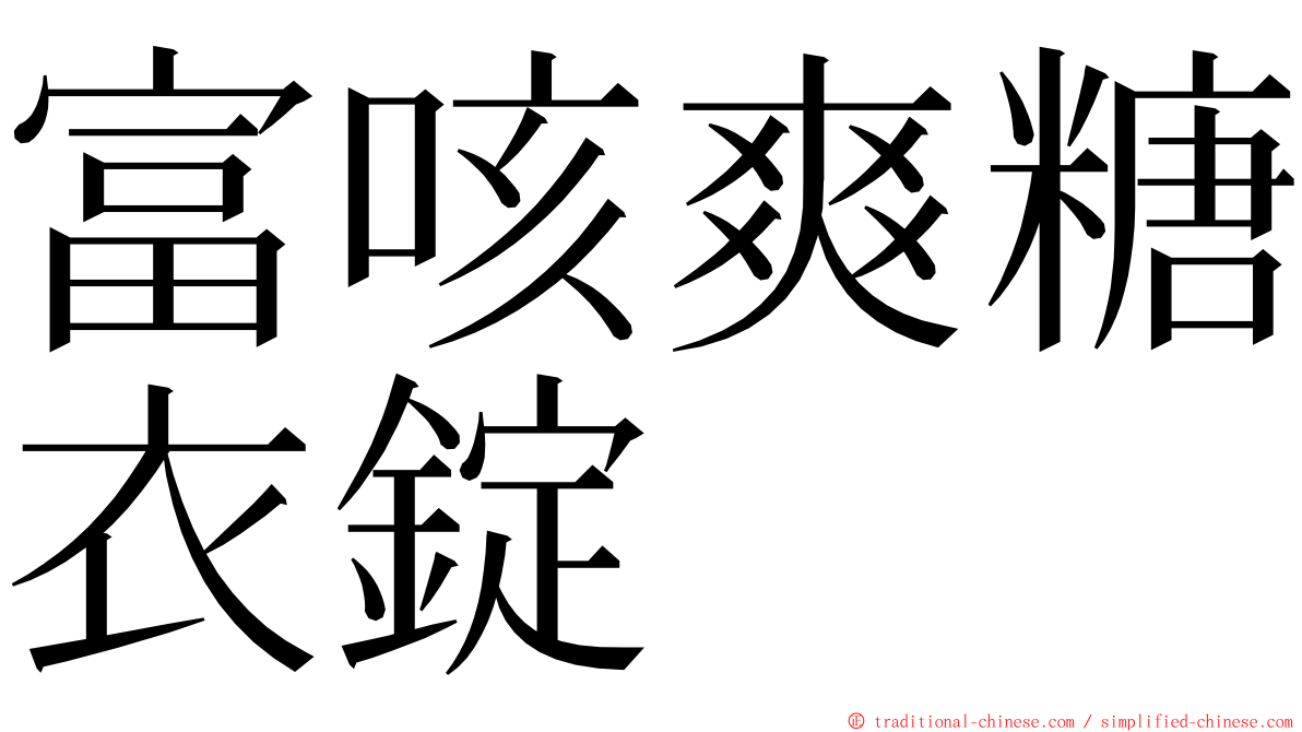 富咳爽糖衣錠 ming font