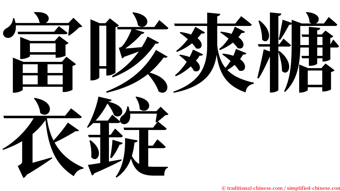 富咳爽糖衣錠 serif font