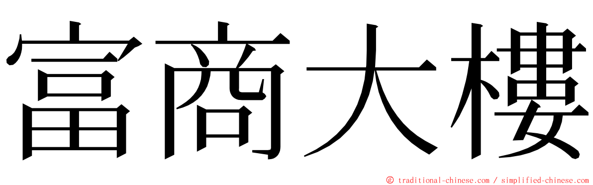 富商大樓 ming font