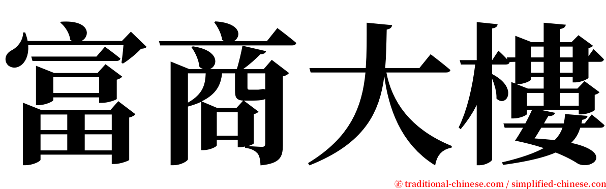 富商大樓 serif font