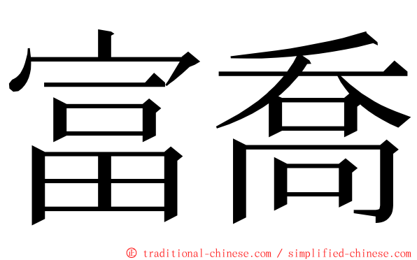 富喬 ming font