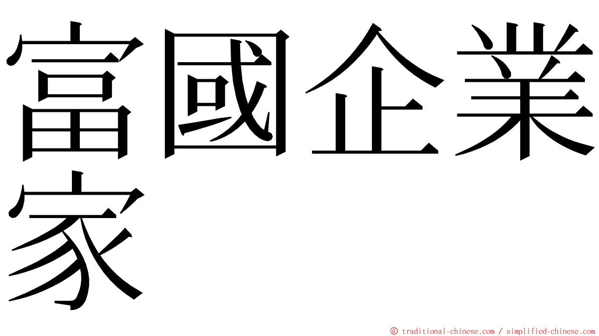 富國企業家 ming font