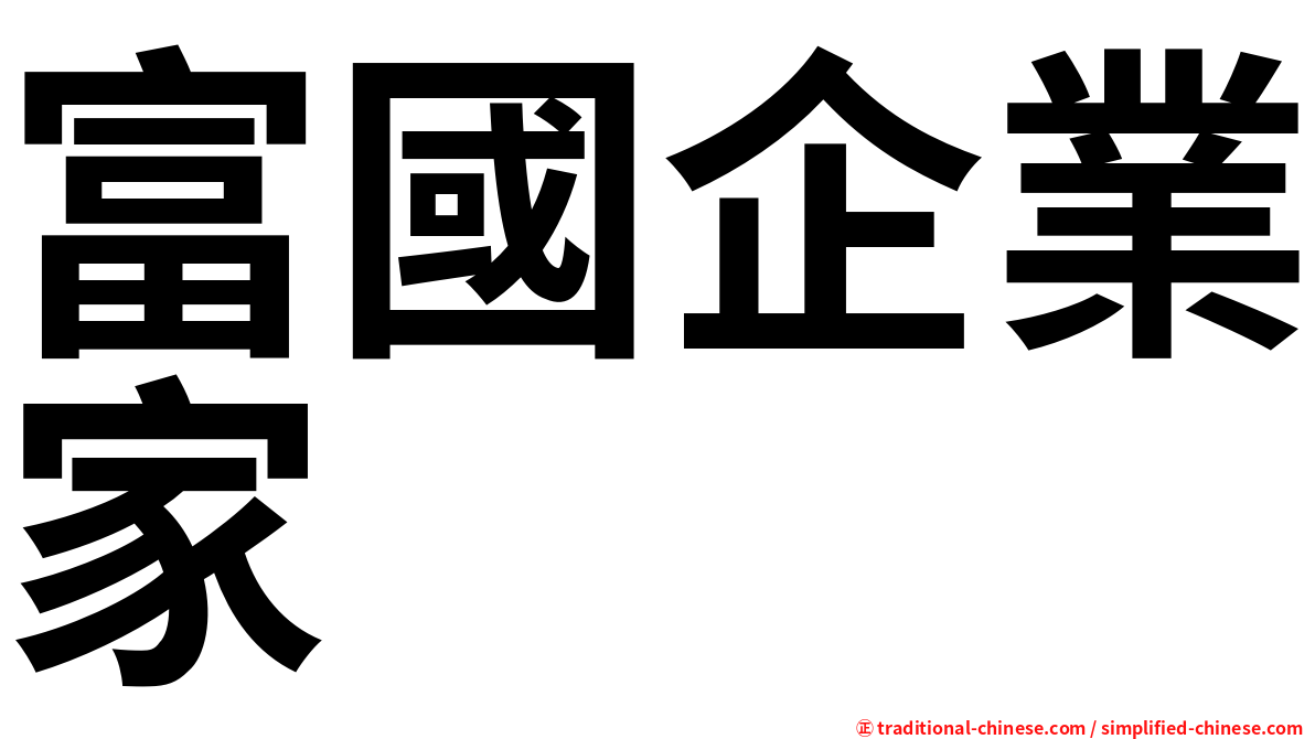 富國企業家