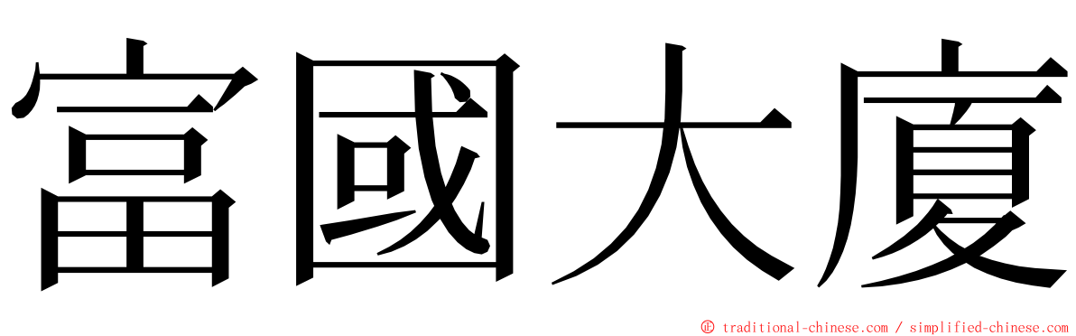 富國大廈 ming font