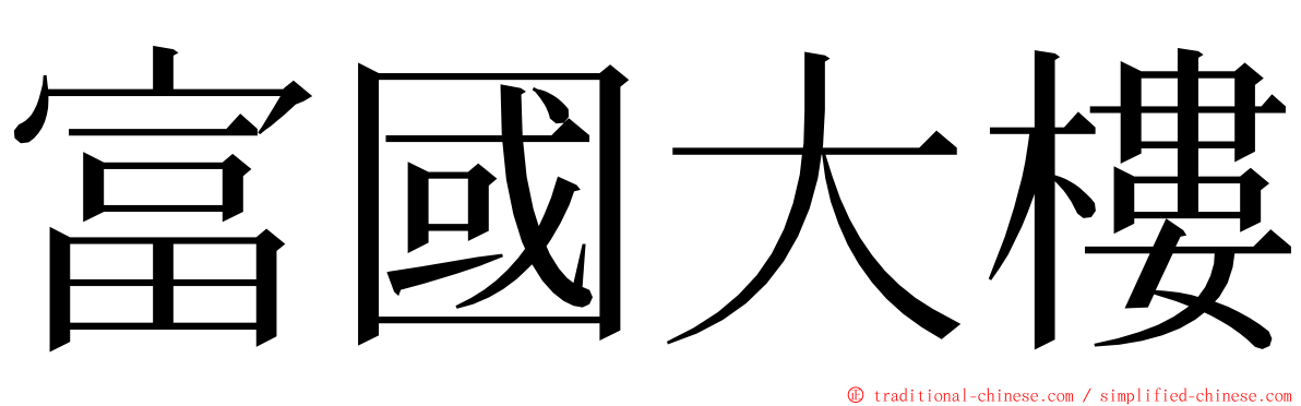 富國大樓 ming font