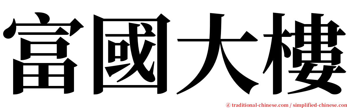 富國大樓 serif font