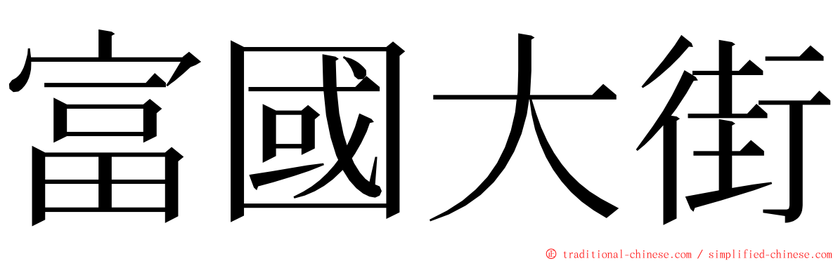 富國大街 ming font