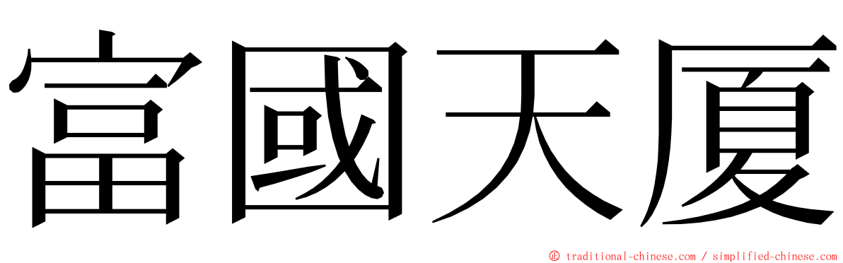 富國天厦 ming font