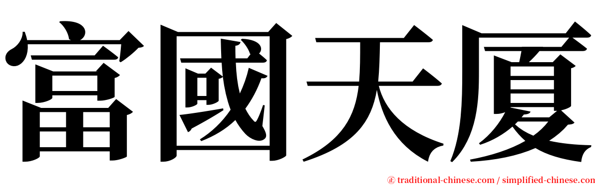 富國天厦 serif font