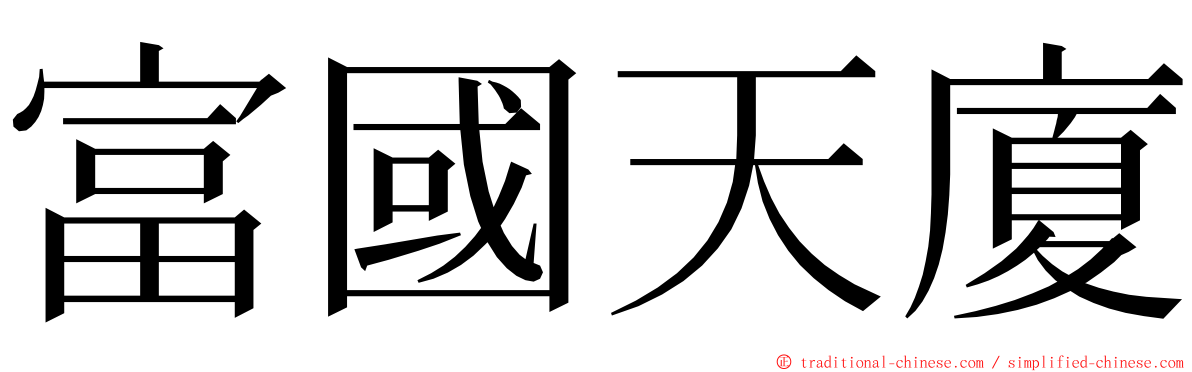 富國天廈 ming font