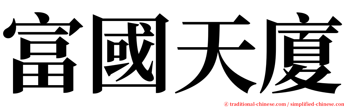 富國天廈 serif font