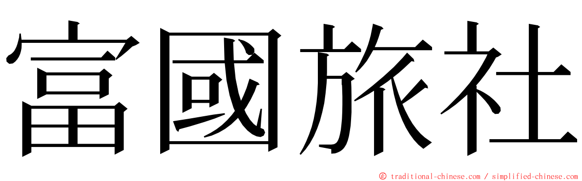 富國旅社 ming font