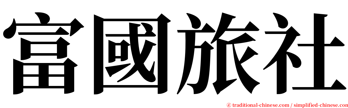 富國旅社 serif font