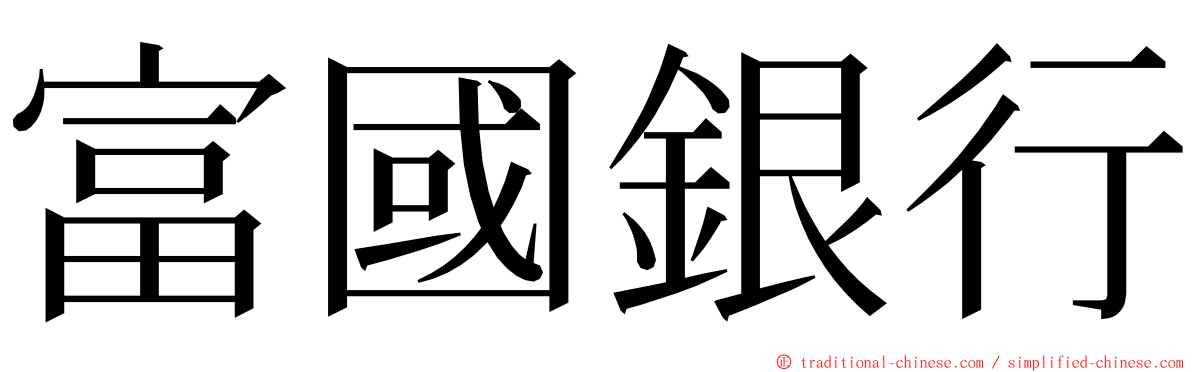 富國銀行 ming font