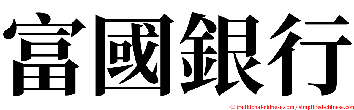 富國銀行 serif font