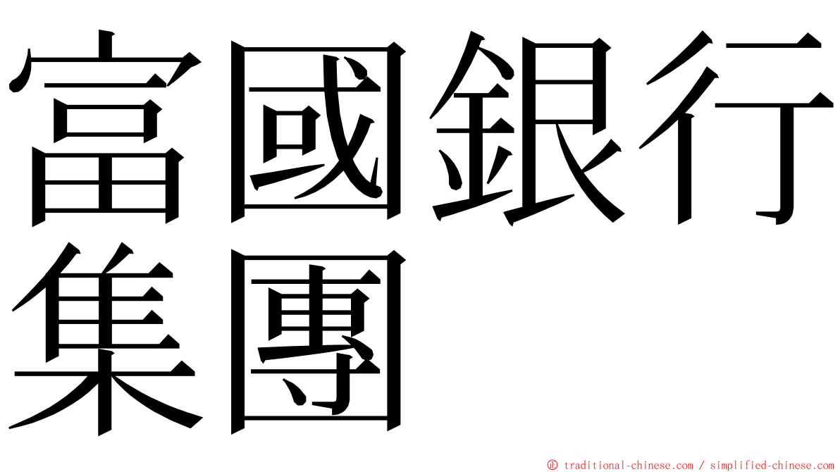 富國銀行集團 ming font