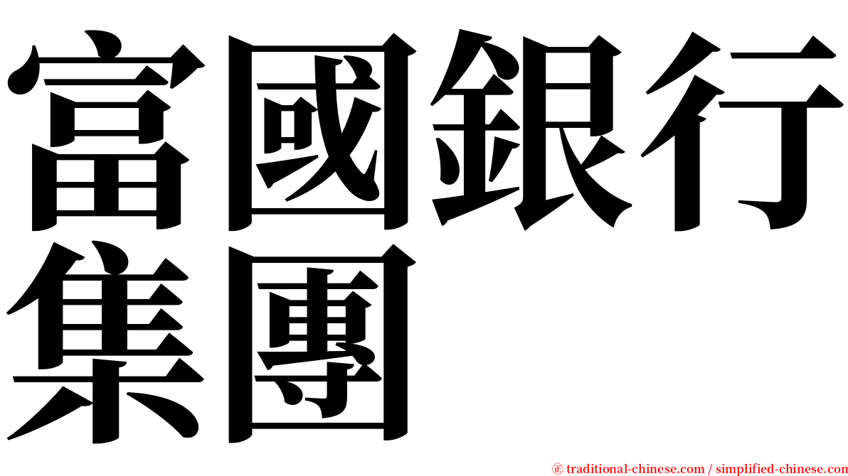 富國銀行集團 serif font