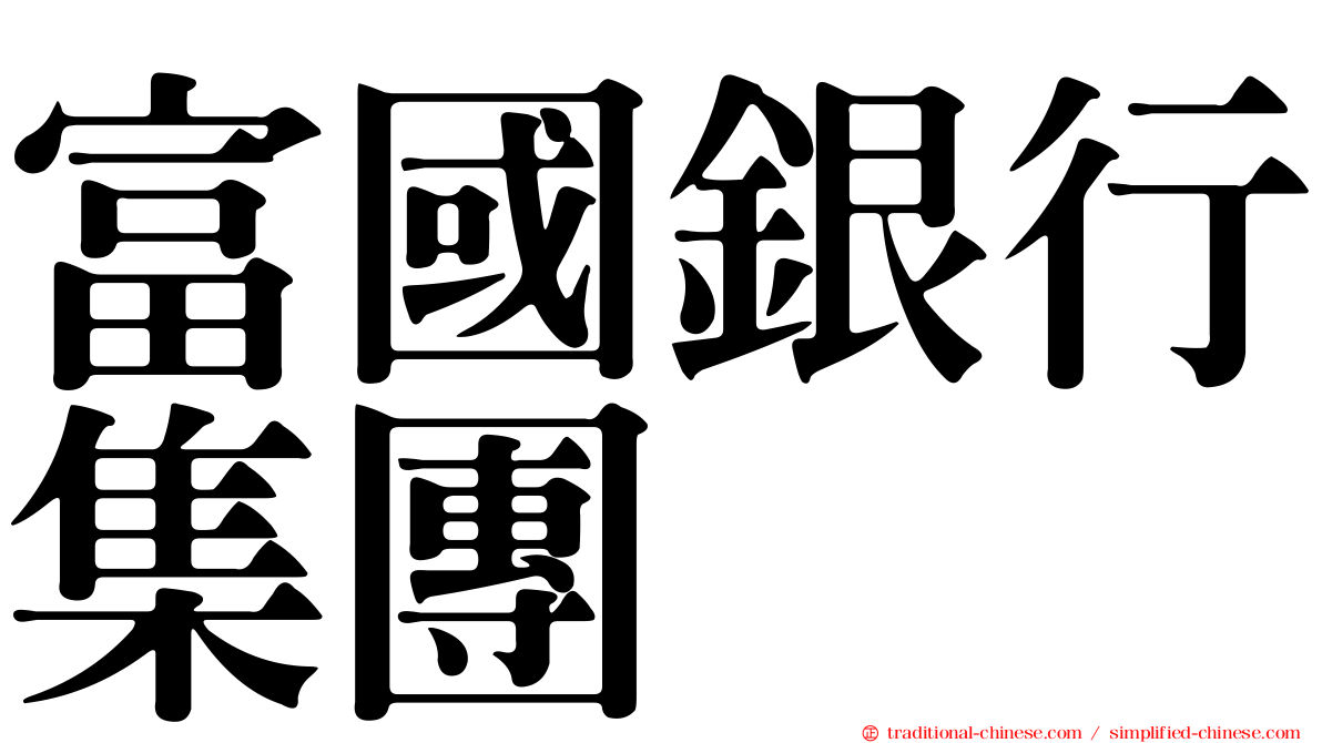富國銀行集團