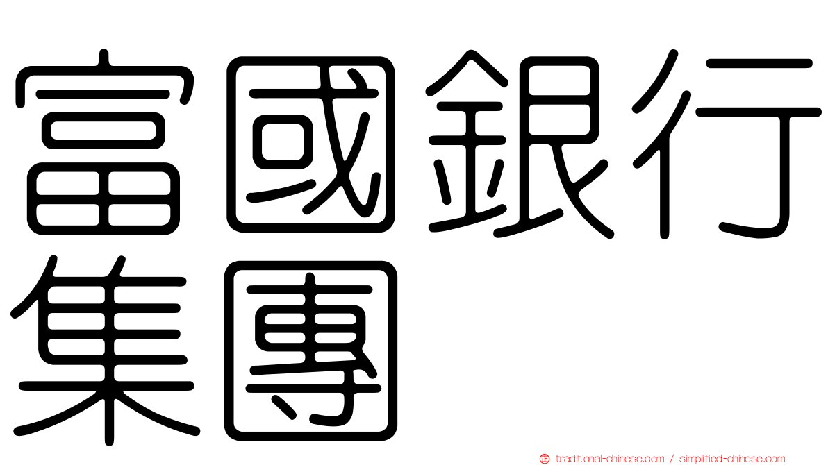 富國銀行集團