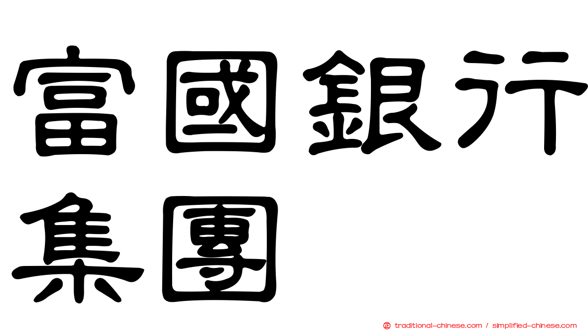 富國銀行集團