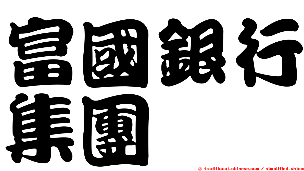 富國銀行集團